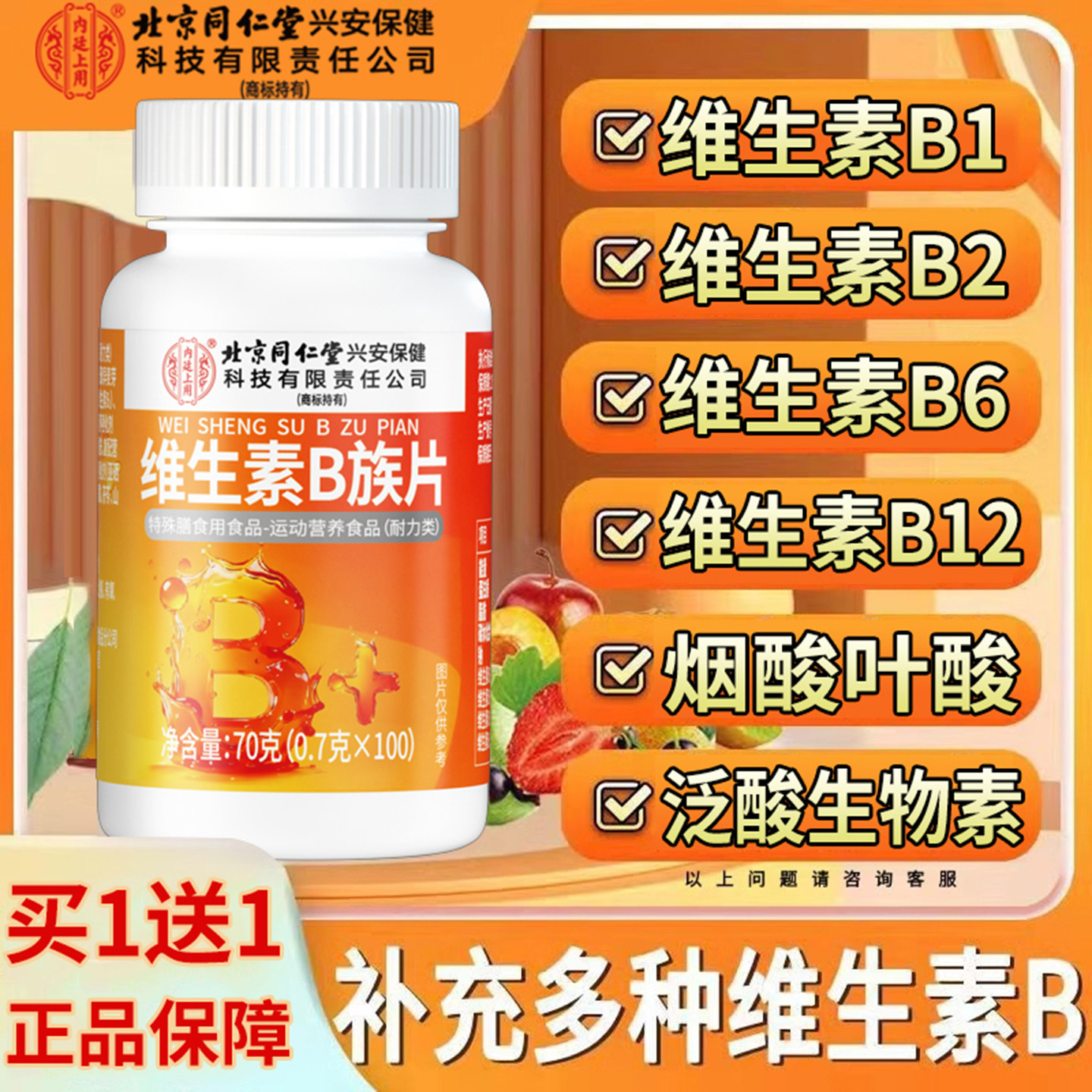 北京同仁堂丨多种复合维生素b族