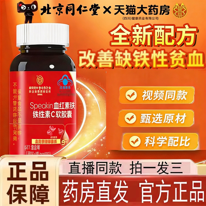 北京同仁堂血红素铁维生素c软胶囊旗舰店正品补铁缺铁性贫血片hb
