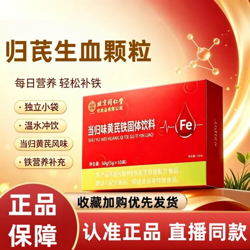 北京同仁堂御医匠当归黄芪铁生固体饮料血颗粒官方正品旗舰店2HT
