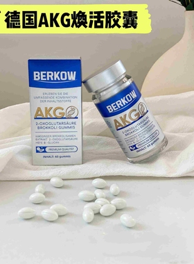 伯科AKG焕活胶囊德国原装进口60粒盒装PQQ核桃蔓越莓营养大药房VX