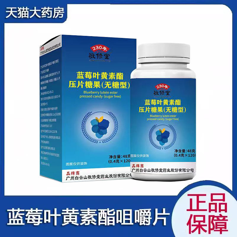 敬修堂蓝莓叶黄素酯咀嚼片图片