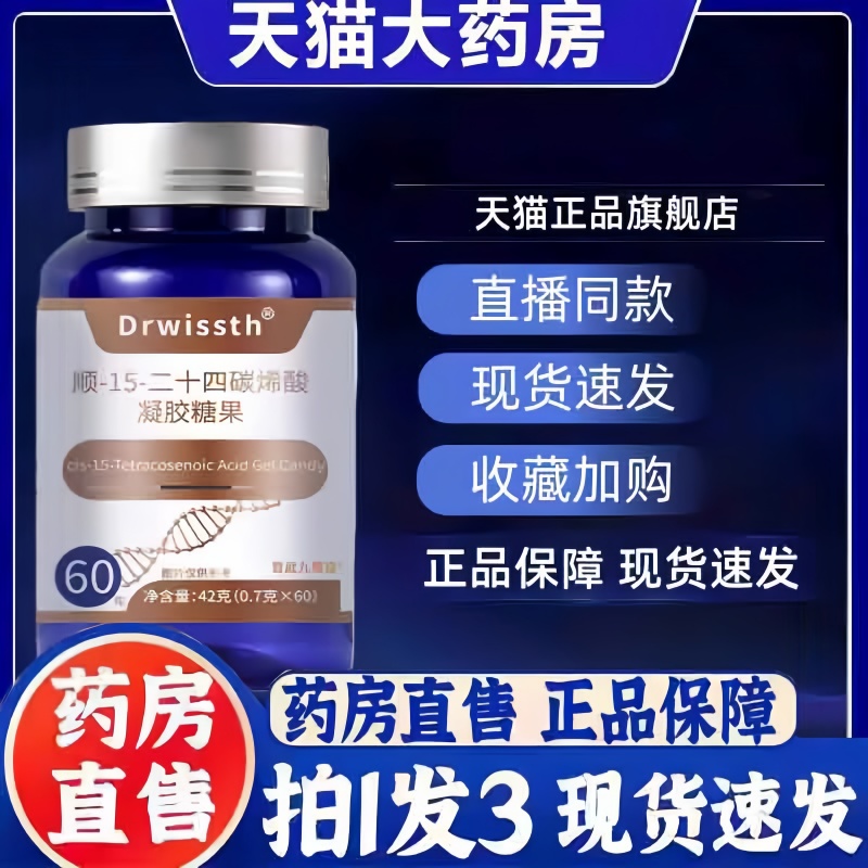 Drwissth神经酸顺-15-二十四碳烯酸凝胶糖果官方旗舰店正品3bc