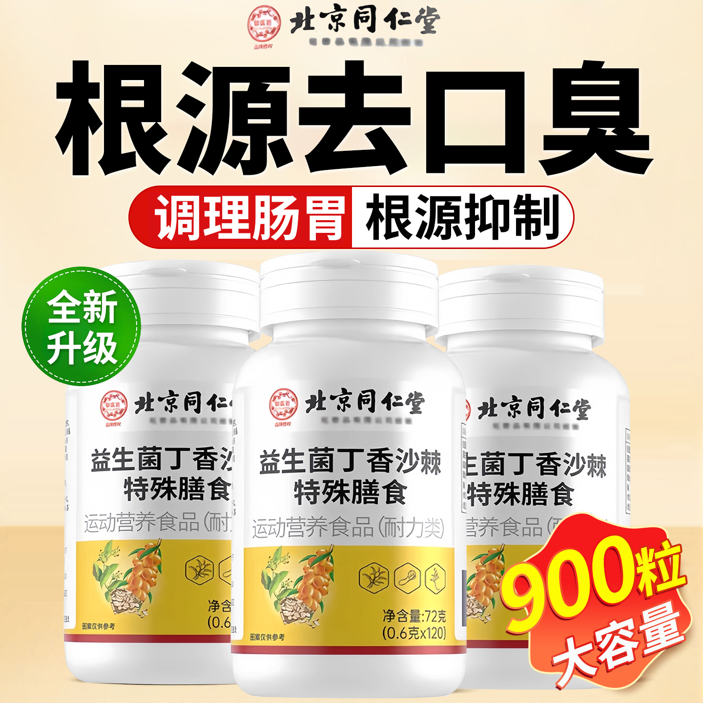 北京同仁堂益生菌丁香沙棘片官方旗舰店正品去口臭除口臭调理用nn
