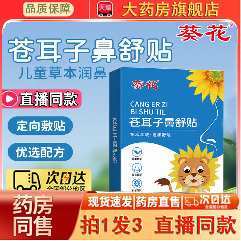葵花苍耳子鼻舒贴宝宝儿童鼻炎油成人官方旗舰店正品通气鼻贴0dq,保健用品,艾灸/艾草/艾条/艾制品,淘宝优惠券,粉丝福利购,淘宝优惠卷