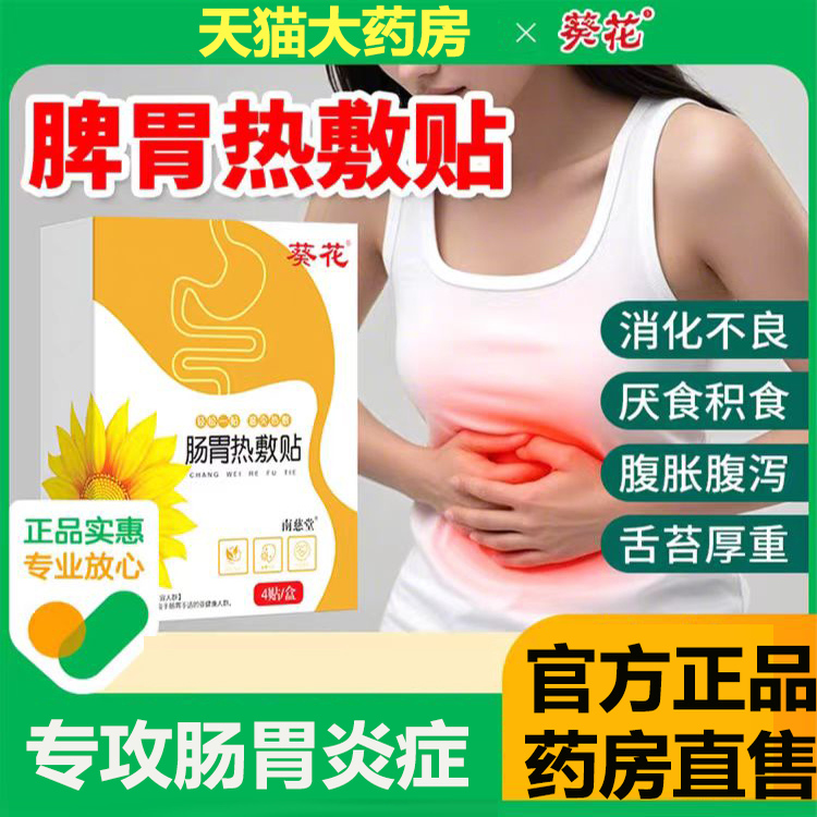 葵花肠胃贴调理肠胃不适