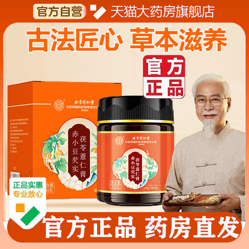 北京同仁堂内廷上用赤小豆芡实茯苓薏仁膏官方旗舰店正品伏湿5op,传统滋补营养品,养生膏,淘宝优惠券,粉丝福利购,淘宝优惠卷