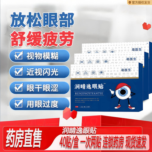 润睛逸眼贴冷敷眼贴叶黄素眼贴正品官方旗舰店成人儿童眼贴2ZF