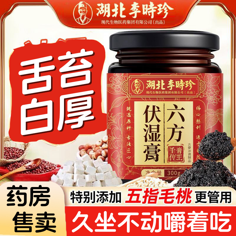 李时珍六方伏湿膏300g五指毛桃茯苓膏含桂圆桑葚藿香官方旗舰店kf