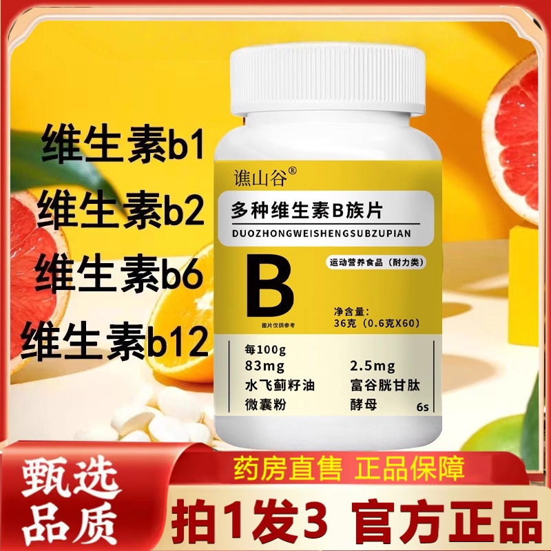 谯山谷多种维生素b族片官方正品旗舰店谷胱甘肽复合营养咀嚼片2HT