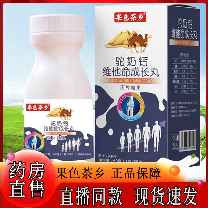 果色茶乡驼奶钙维他命成长丸驼奶乳钙片维生素官方旗舰店正品1xb