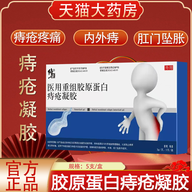 修正医用重组胶原蛋白痔疮凝胶
