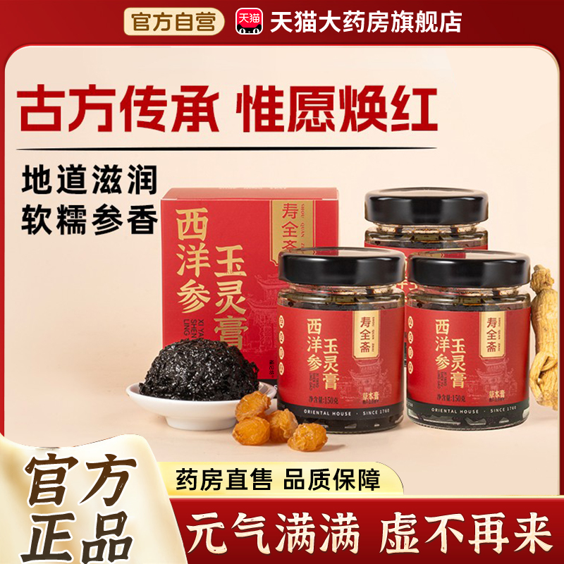 寿全斋西洋参玉灵膏旗舰店官方正品草本膏龙眼西洋参视频同款1bf