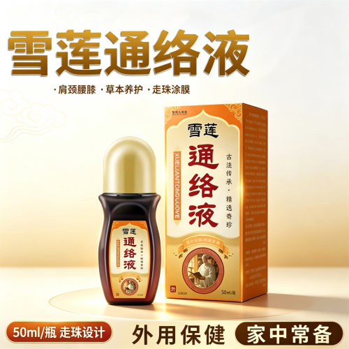 雪莲通络外用涂抹保健液