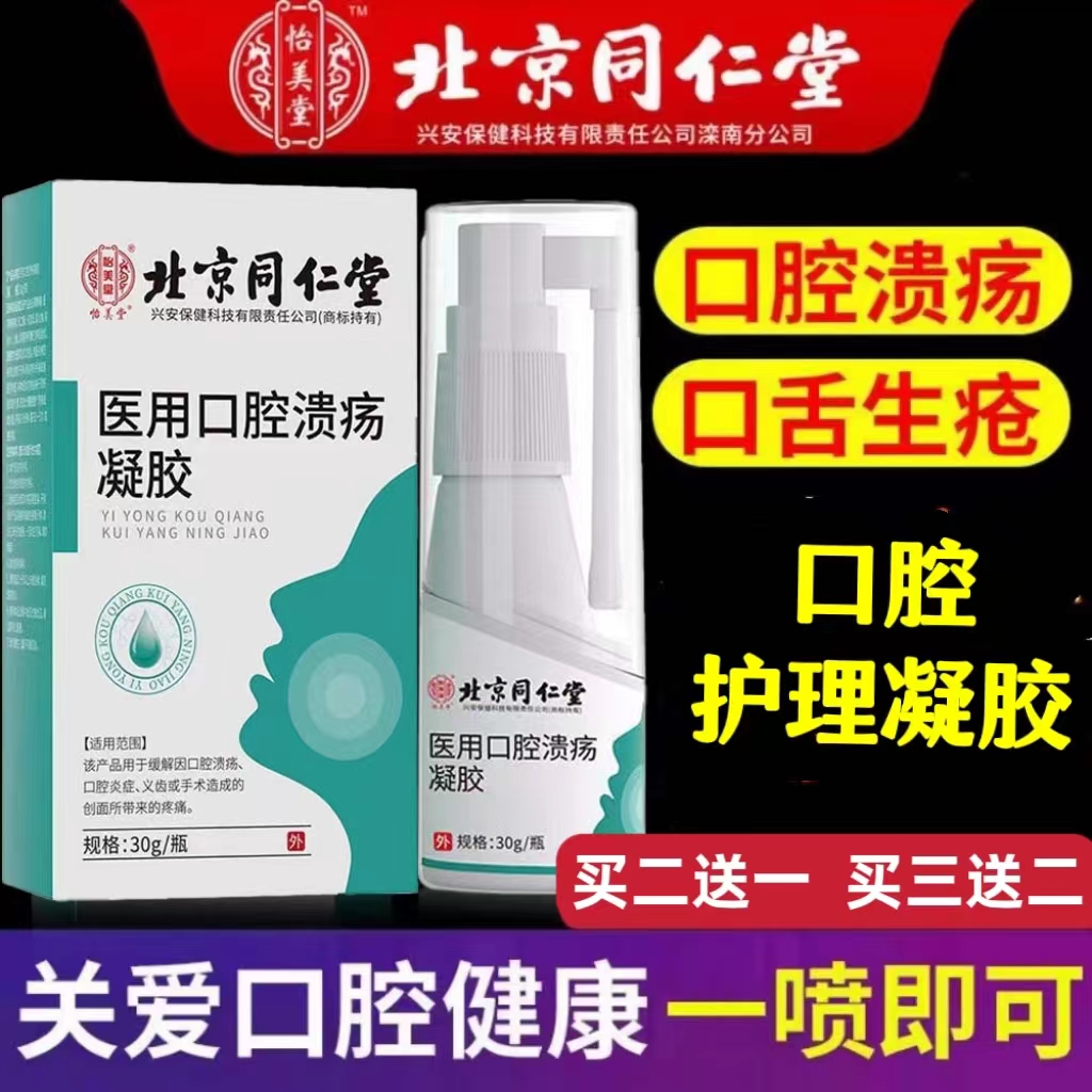北京怡美堂口腔敷料溃疡同仁堂