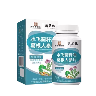广州白云山采芝林水飞蓟籽油葛根人参片正品官方旗舰店葛根丹参nn