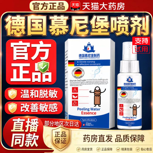 德国慕尼堡制药脱皮水喷雾剂天猫正品身体护理拒绝手翻旗舰店9dq