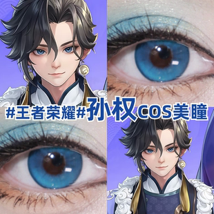孙权cos美瞳蓝色大小直径王者荣耀彩色隐形眼镜官方正品旗舰店zLT