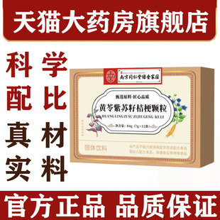 南京同仁堂绿金家园黄苓紫苏籽桔梗颗粒官方旗舰店正品6df