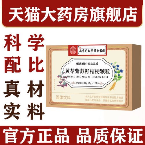 黄苓紫苏籽桔梗颗粒官方正品