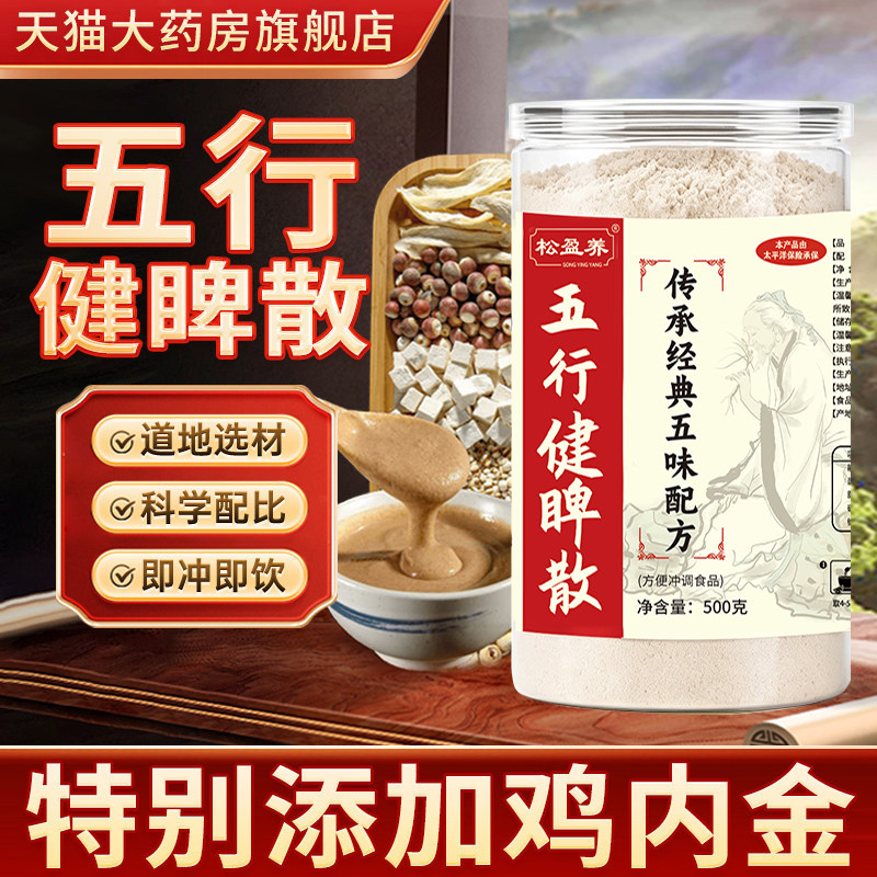 五行健脾散官方旗舰店健脾养胃粉吴普本草五行健脾散加鸡内金3xk
