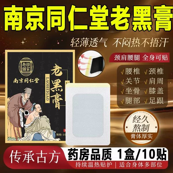 南京同仁堂珍老黑膏疏通肩周旗舰店贴膝盖关节筋骨颈椎贴热服7xb