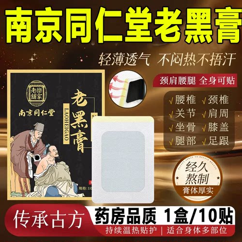 南京同仁堂珍老黑膏疏通肩周旗舰店贴膝盖关节筋骨颈椎贴热服7xb