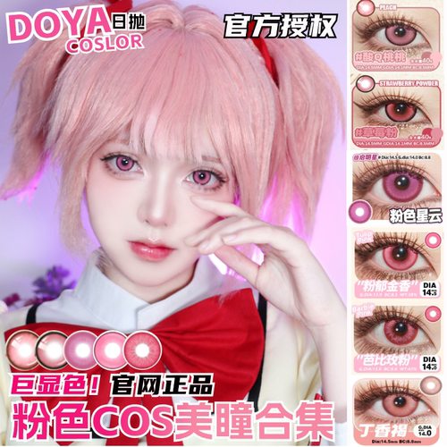doya粉色美瞳cos日抛爱莉希雅祢豆子希格雯玛茵dgu官方正品zLT