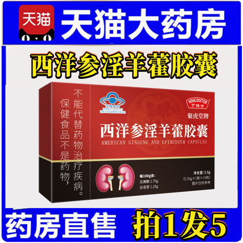 亨博士聚虎堂牌西洋参淫羊藿胶囊男性保健品蓝帽保健成人男性3df