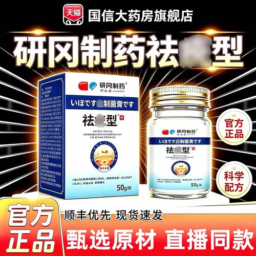 研冈制药草本外用去尤膏正品