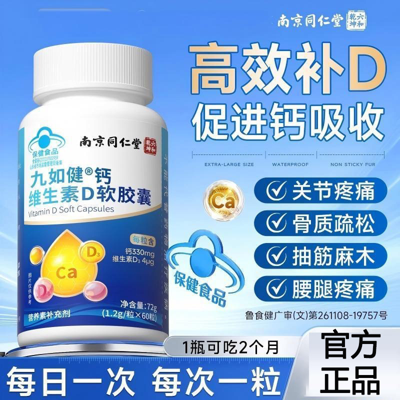 南京同仁堂六和乾坤维生素D软胶囊成人中老年养护关节补钙片yb2