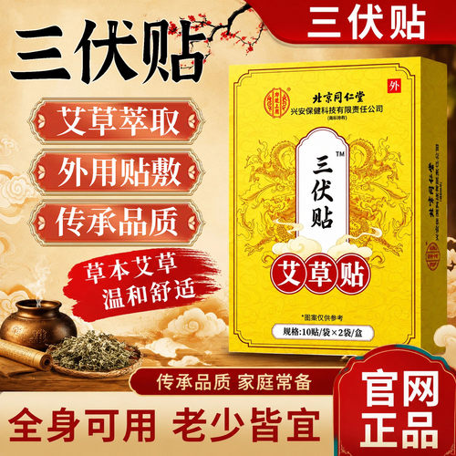 北京同仁堂三伏贴官方旗舰店正品直播同款儿童艾灸贴冬夏调18sf