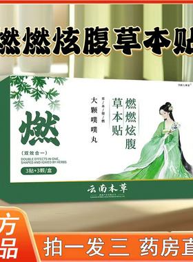 燃燃炫腹草本贴赵魔法森林露祛湿轻盈暴汗思直播同款官方正品6op