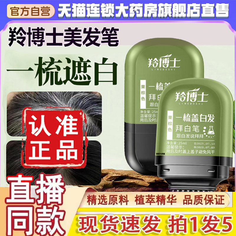 羚博士美发棒植物遮盖笔岭铃2025新款小金管梳上色补色发际线3dq