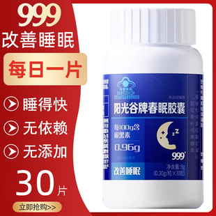 999春眠胶囊褪黑素改善睡眠片成人失眠胶囊正品旗舰店7kk