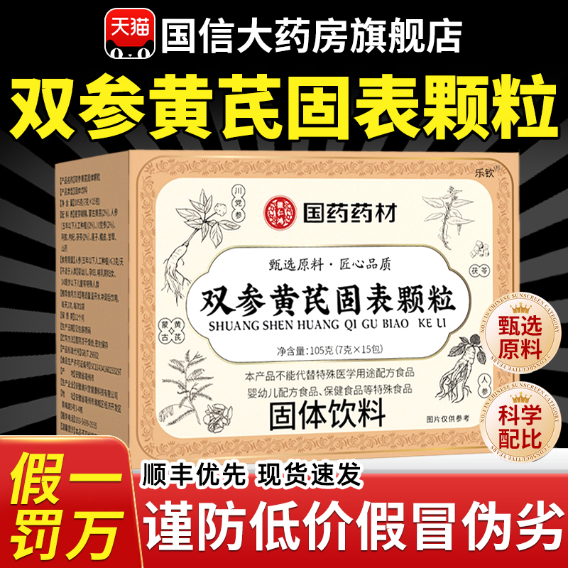 国药药材双参黄芪固表颗粒中官方正品旗舰店黄氏止汗芪风叁生7qh