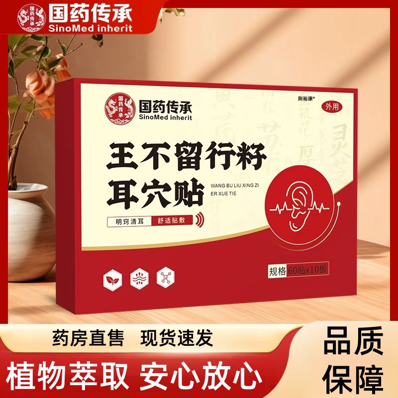 国药传承王不留行籽耳穴贴按摩贴