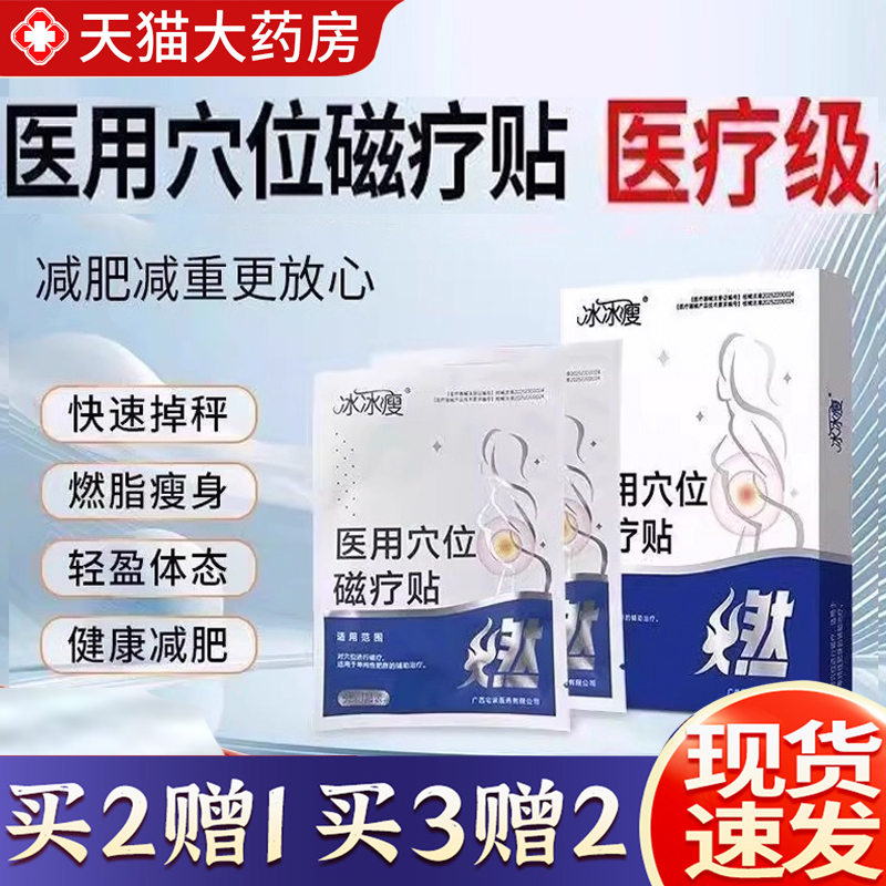 热销NO·1冰冰瘦医用穴位磁疗贴