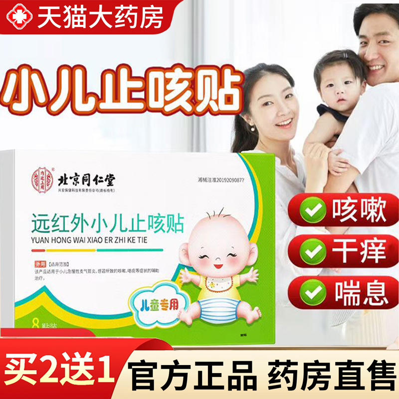 热销NO·1北京同仁堂小儿止咳贴