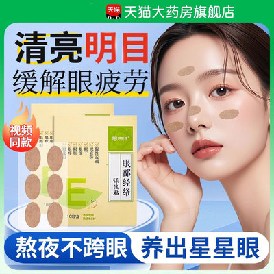 邦瑞特眼贴眼部经络贴缓解眼部不适视疲劳眼干眼涩痒润眼目贴nn