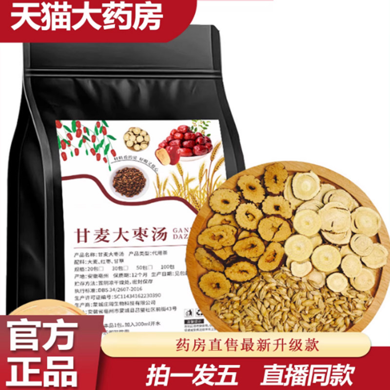 甘麦大枣汤官方旗舰店甘草大麦红枣小包直播同款养生茶升级款9AQ