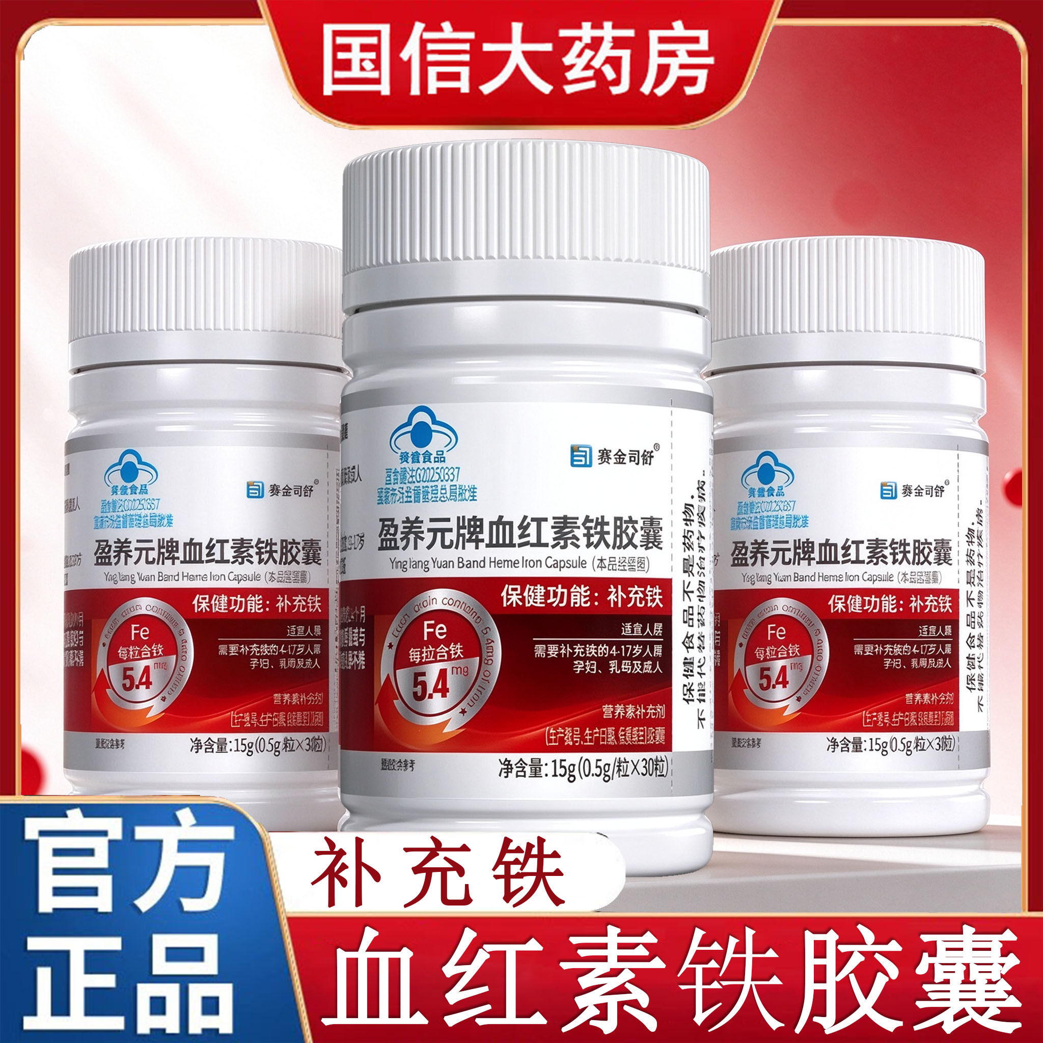 赛金司舒盈养元牌血红素铁胶囊30粒/盒补充铁旗舰店正品gq