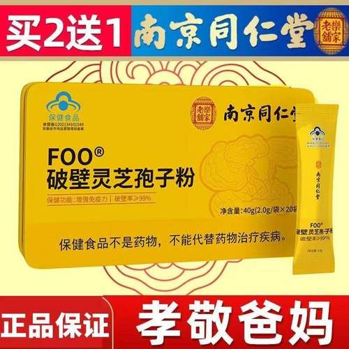 南京同仁堂乐家老铺破壁灵芝孢子粉正品官方旗舰店增强免疫力袍TQ
