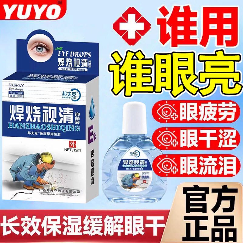 邦夫克烧焊视清抑菌护理液电焊工液眼滴电气焊王强光打闪眼液bb