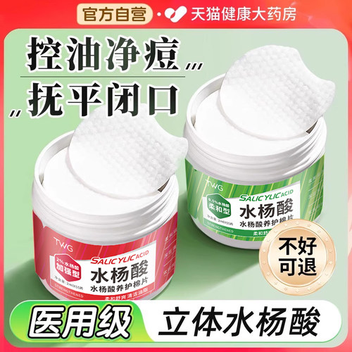 水杨酸棉片医用级低浓度湿敷棉片祛痘收缩毛孔官方旗舰店正品er