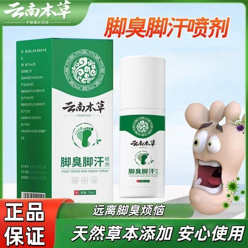 云南本草脚臭粉瓶装脚臭脚汗脚臭足部护理止汗脚臭粉脚部喷剂yb8