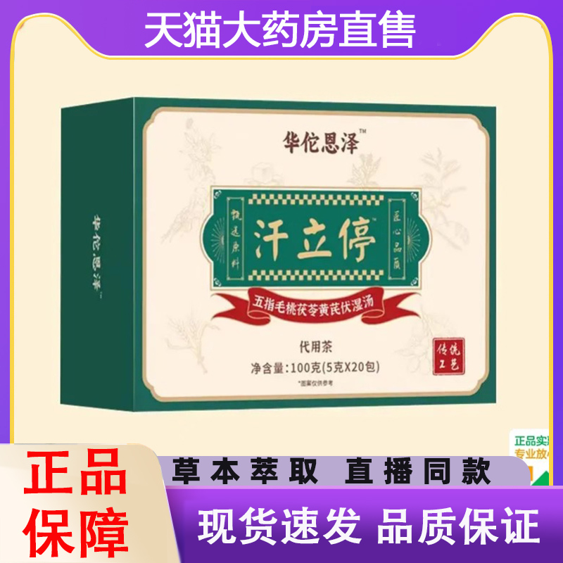华佗恩泽汗立停五指毛桃茯苓黄芪茯湿茶官方旗舰正品草本萃取3dq