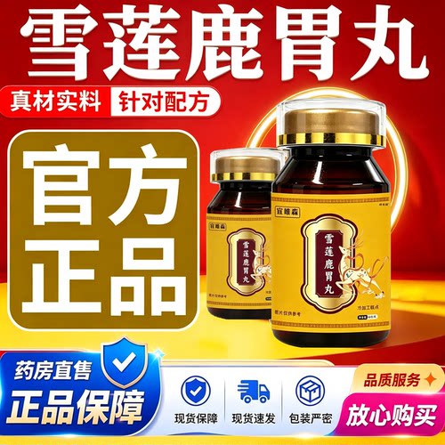 雪莲鹿胃丸官方旗舰店正品真材实料药房直售吉林双阳梅花鹿乡11sf
