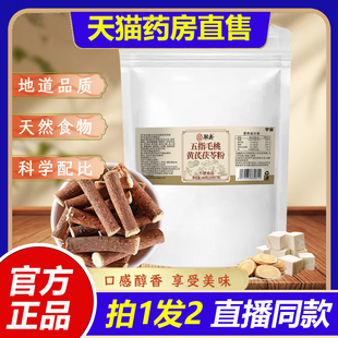 五指毛桃黄芪茯苓粉官方旗舰店正品 1LB 精选道地药材直播同款