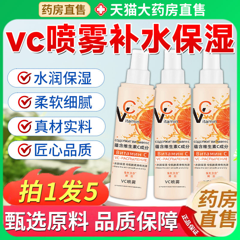 俄罗斯vc喷雾维生素c补水保湿妆前爽肤水精华乳官方旗舰店正品7hc