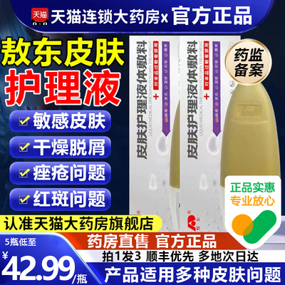 敖东皮肤护理液体敷料【假一罚十